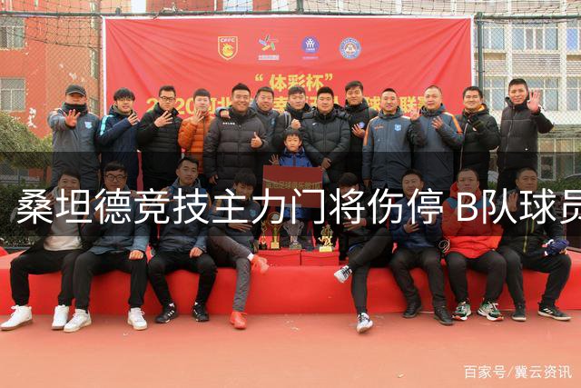 桑坦德竞技主力门将伤停 B队球员紧急替补